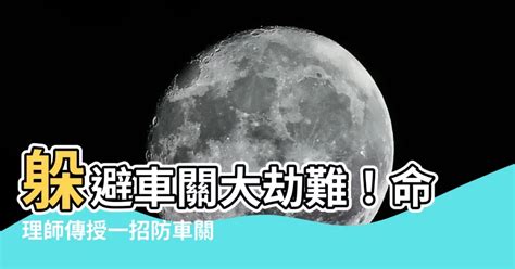 注意車關|誰的車關最難化解？專家揭秘